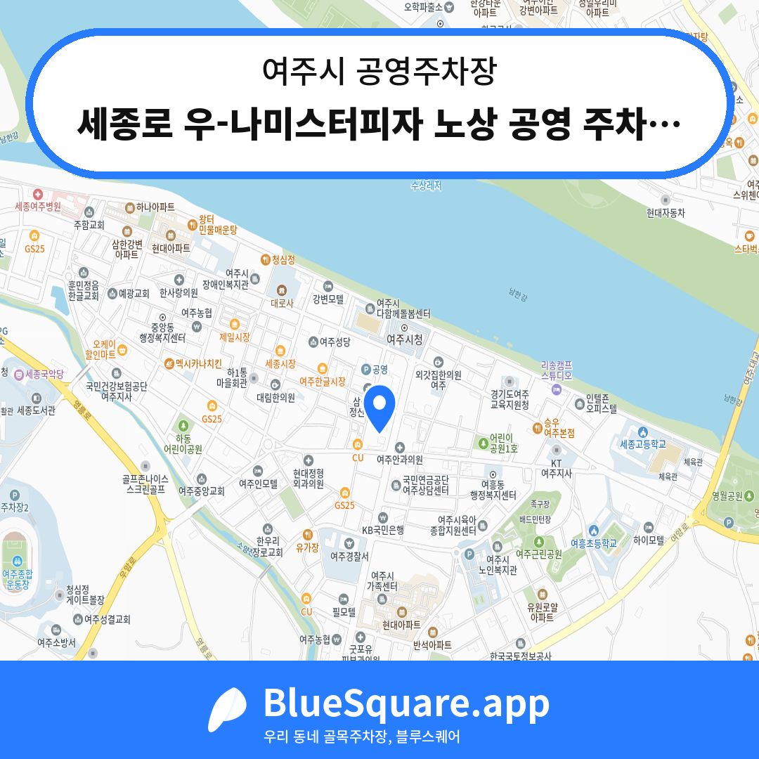 세종로 우-나미스터피자 노상 공영 주차장 위치 지도 — 경기 여주시 | 블루스퀘어 주차