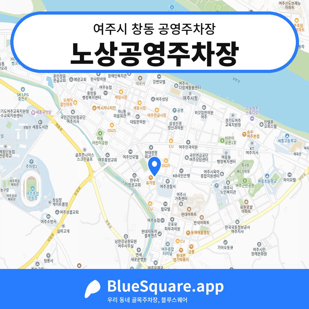 노상공영주차장 위치 지도 — 경기 여주시 창동 | 블루스퀘어 주차