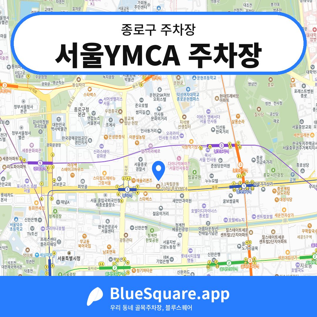 서울YMCA 주차장 위치 지도 — 서울 종로구 | 블루스퀘어 주차
