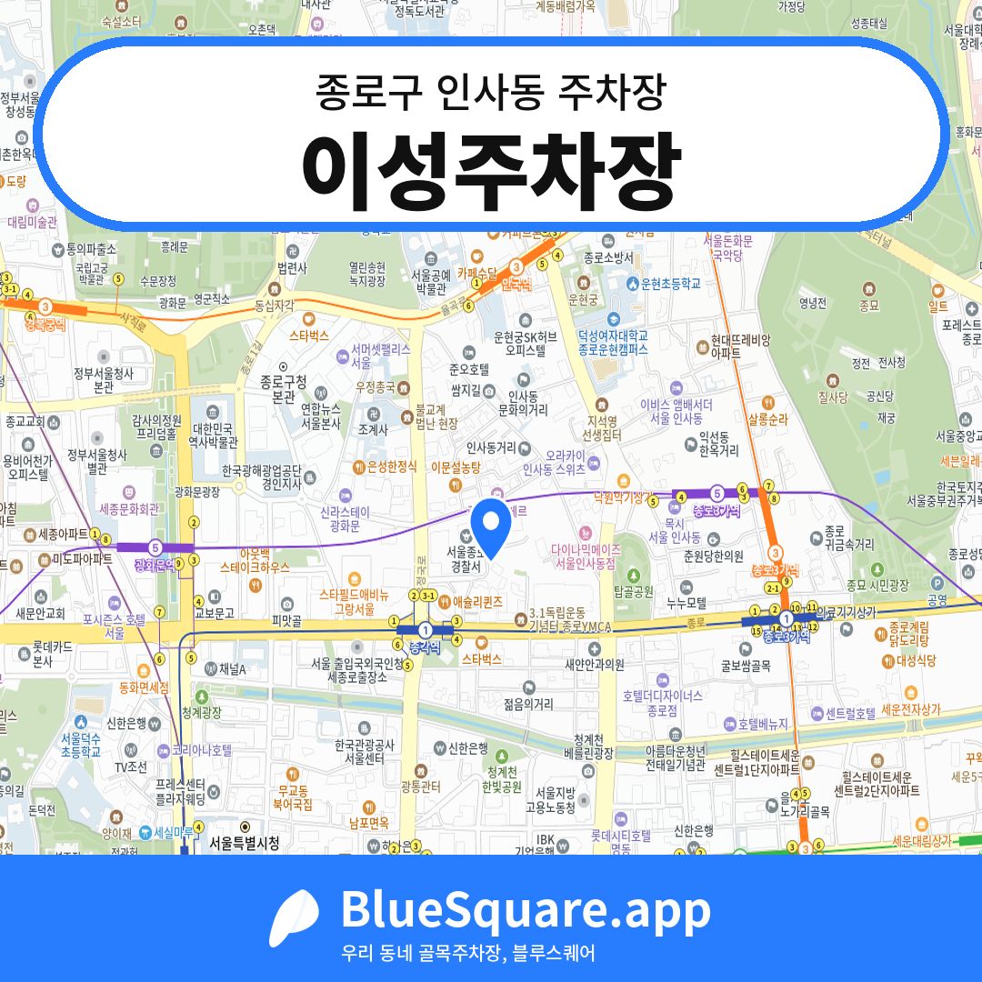 이성주차장 위치 지도 — 서울 종로구 인사동 | 블루스퀘어 주차