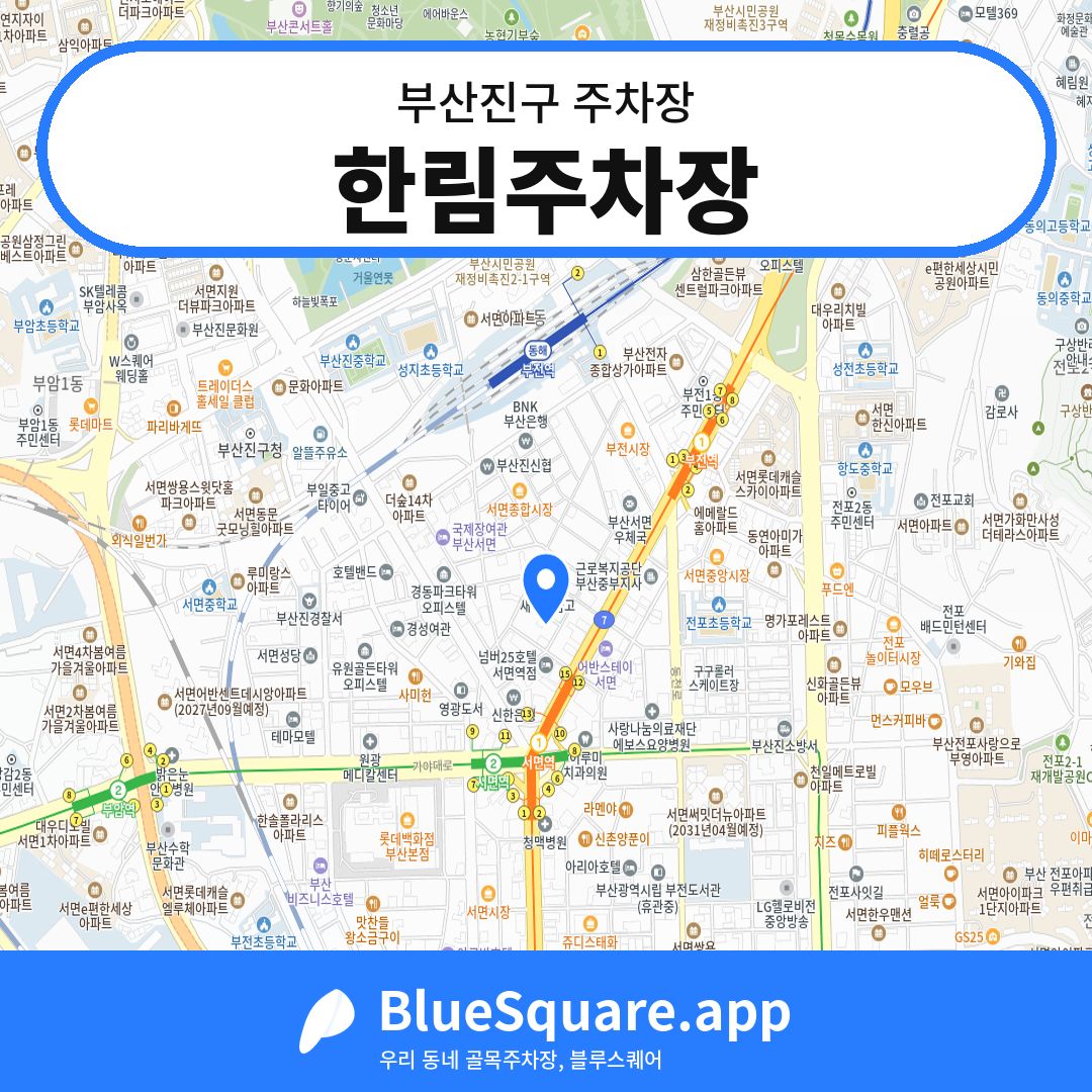 한림주차장 위치 지도 — 부산 부산진구 | 블루스퀘어 주차