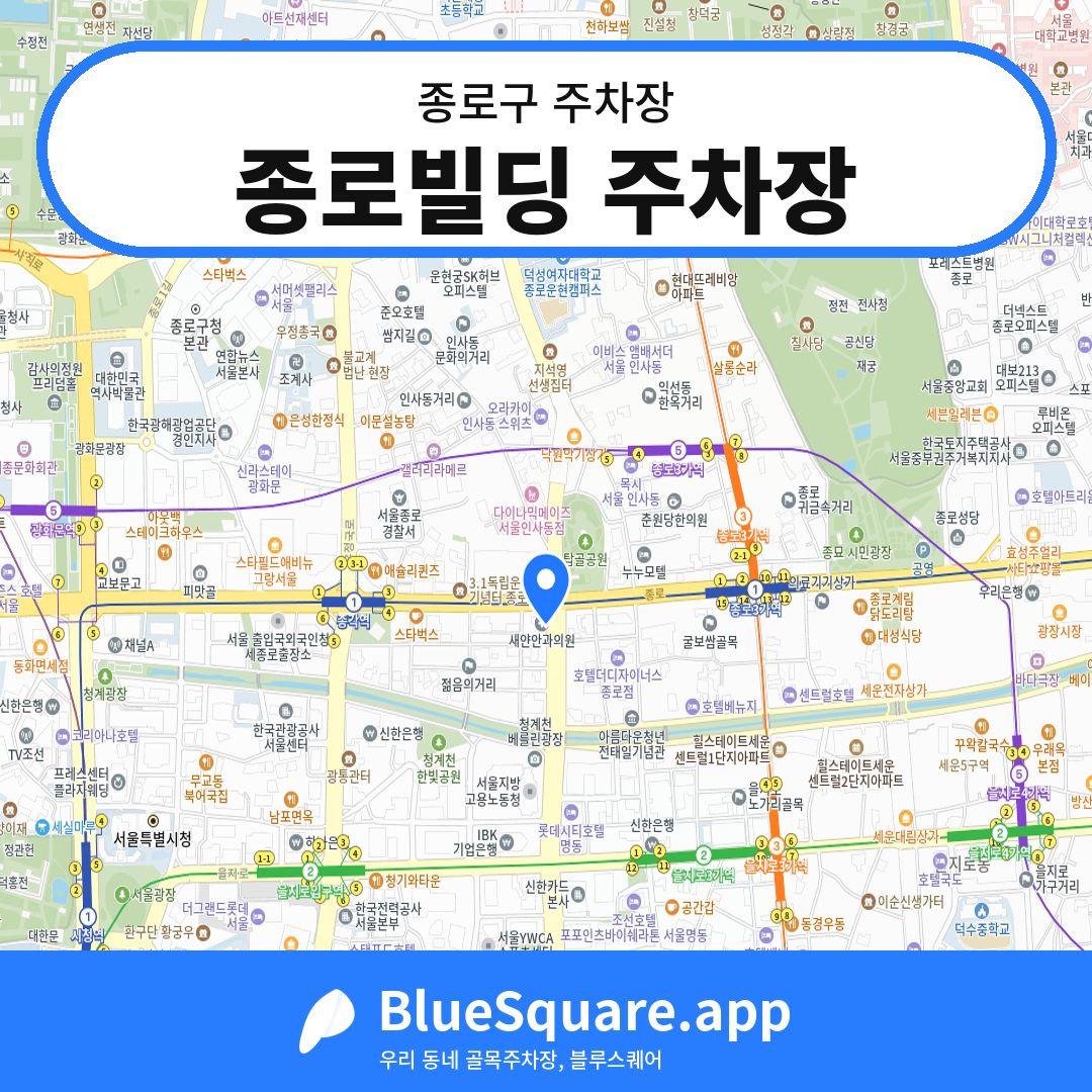종로빌딩 주차장 위치 지도 — 서울 종로구 | 블루스퀘어 주차