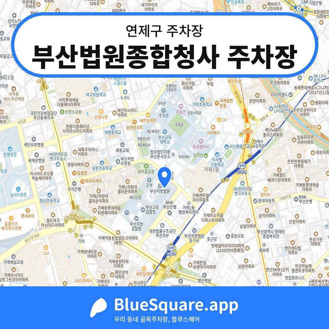부산법원종합청사 주차장 위치 지도 — 부산 연제구 | 블루스퀘어 주차