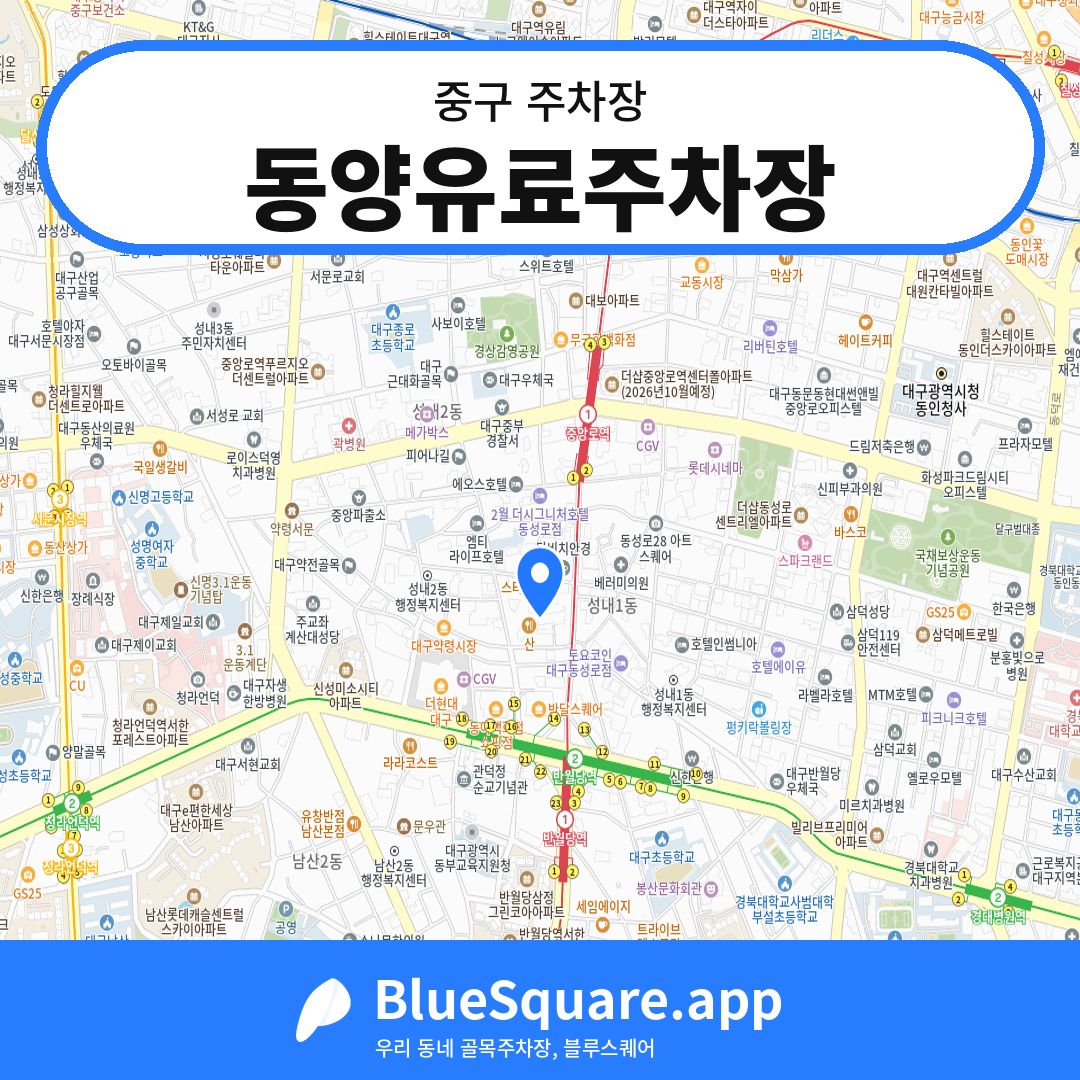동양유료주차장 위치 지도 — 대구 중구 | 블루스퀘어 주차