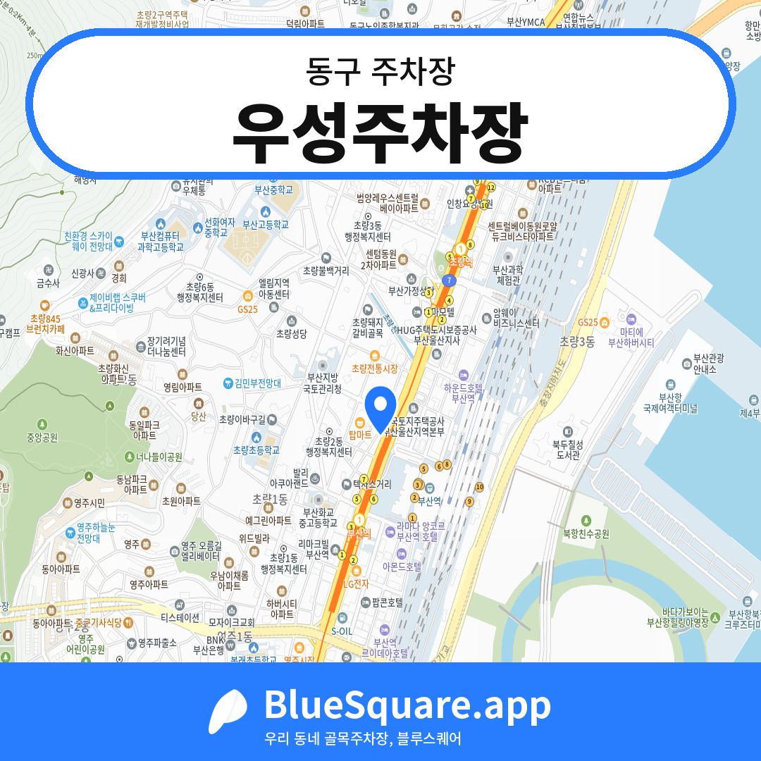 우성주차장 위치 지도 — 부산 동구 | 블루스퀘어 주차