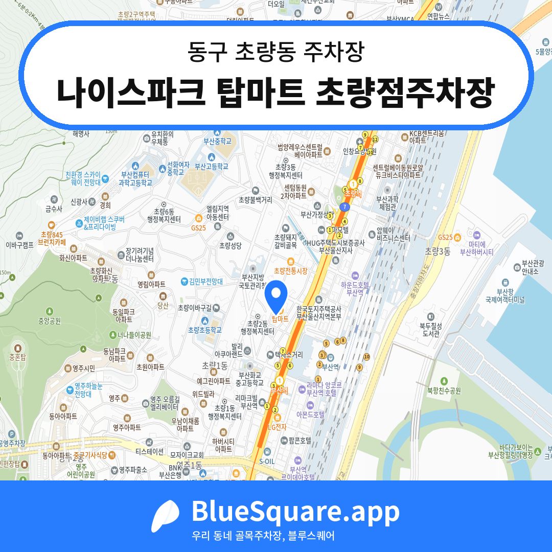 나이스파크 탑마트 초량점주차장 위치 지도 — 부산 동구 초량동 | 블루스퀘어 주차