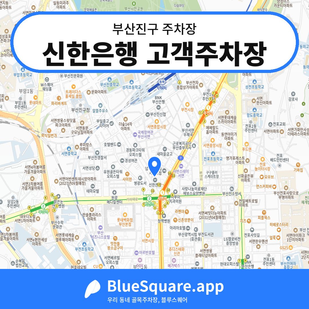 신한은행 고객주차장 위치 지도 — 부산 부산진구 | 블루스퀘어 주차