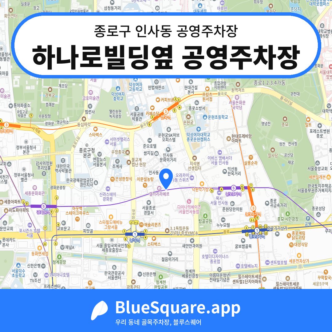 하나로빌딩옆 공영주차장 위치 지도 — 서울 종로구 인사동 | 블루스퀘어 주차