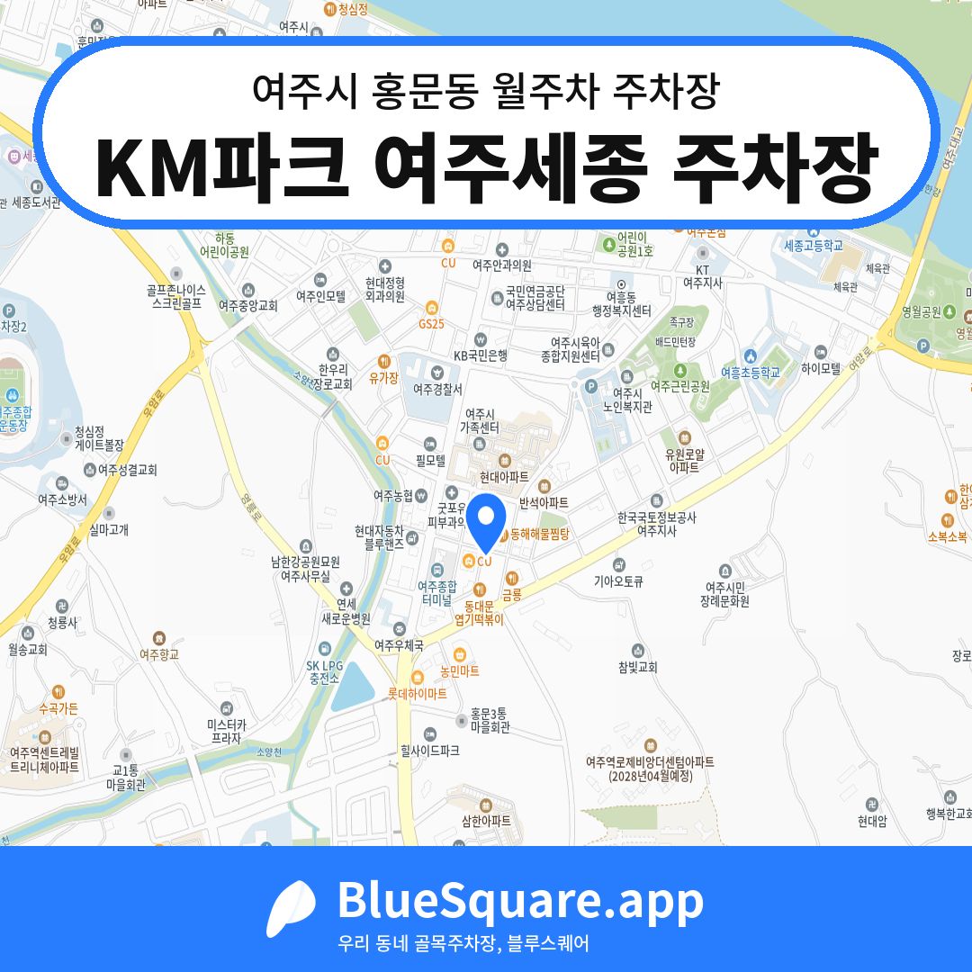 KM파크 여주세종 주차장 위치 지도 — 경기 여주시 홍문동 | 블루스퀘어 주차