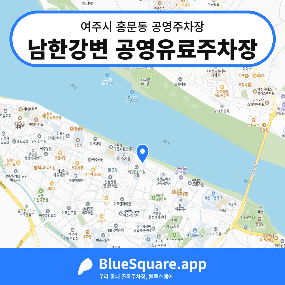 남한강변 공영유료주차장 위치 지도 — 경기 여주시 홍문동 | 블루스퀘어 주차