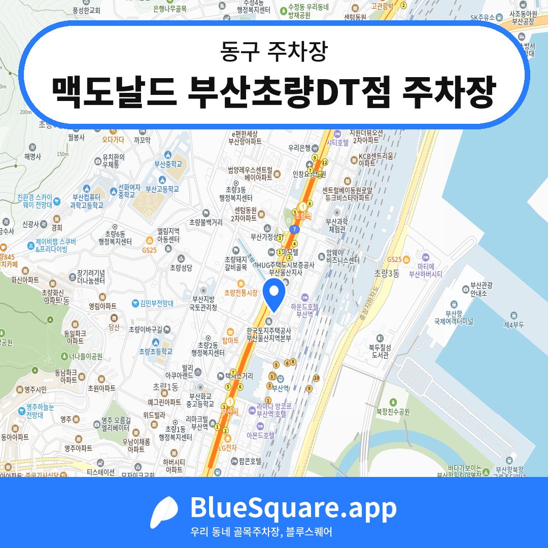 맥도날드 부산초량DT점 주차장 위치 지도 — 부산 동구 | 블루스퀘어 주차