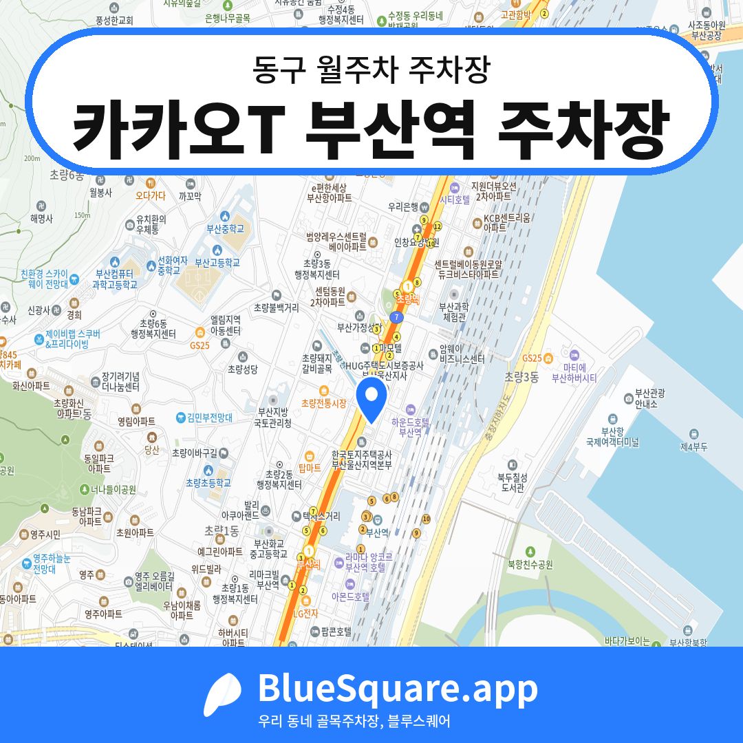 카카오T 부산역 주차장 위치 지도 — 부산 동구 | 블루스퀘어 주차