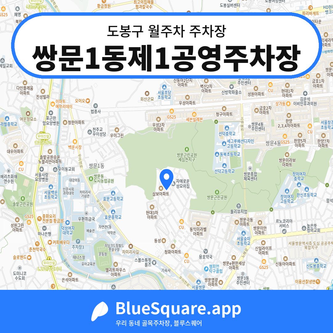 쌍문1동제1공영주차장 위치 지도 — 서울 도봉구 | 블루스퀘어 주차