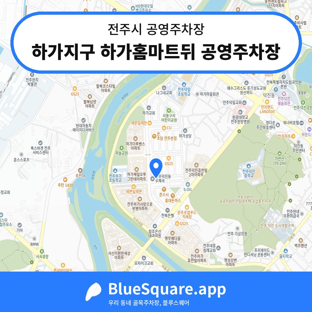 하가지구 하가홈마트뒤 공영주차장 위치 지도 — 전북 전주시 | 블루스퀘어 주차