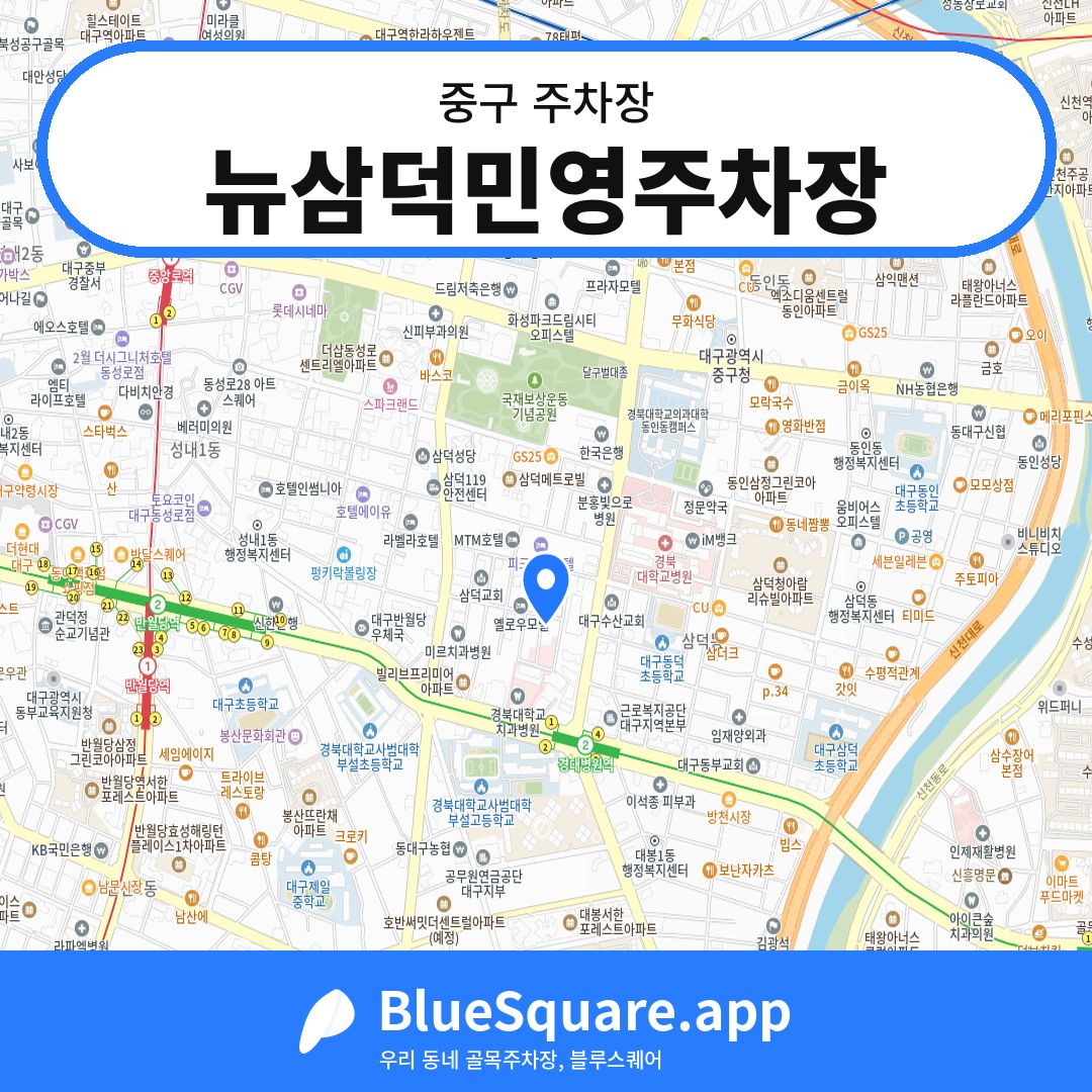 뉴삼덕민영주차장 위치 지도 — 대구 중구 | 블루스퀘어 주차