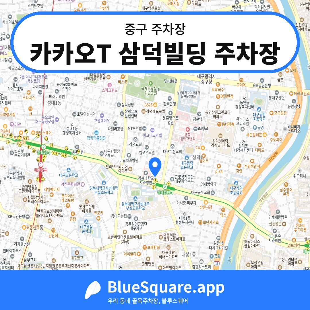 카카오T 삼덕빌딩 주차장 위치 지도 — 대구 중구 | 블루스퀘어 주차