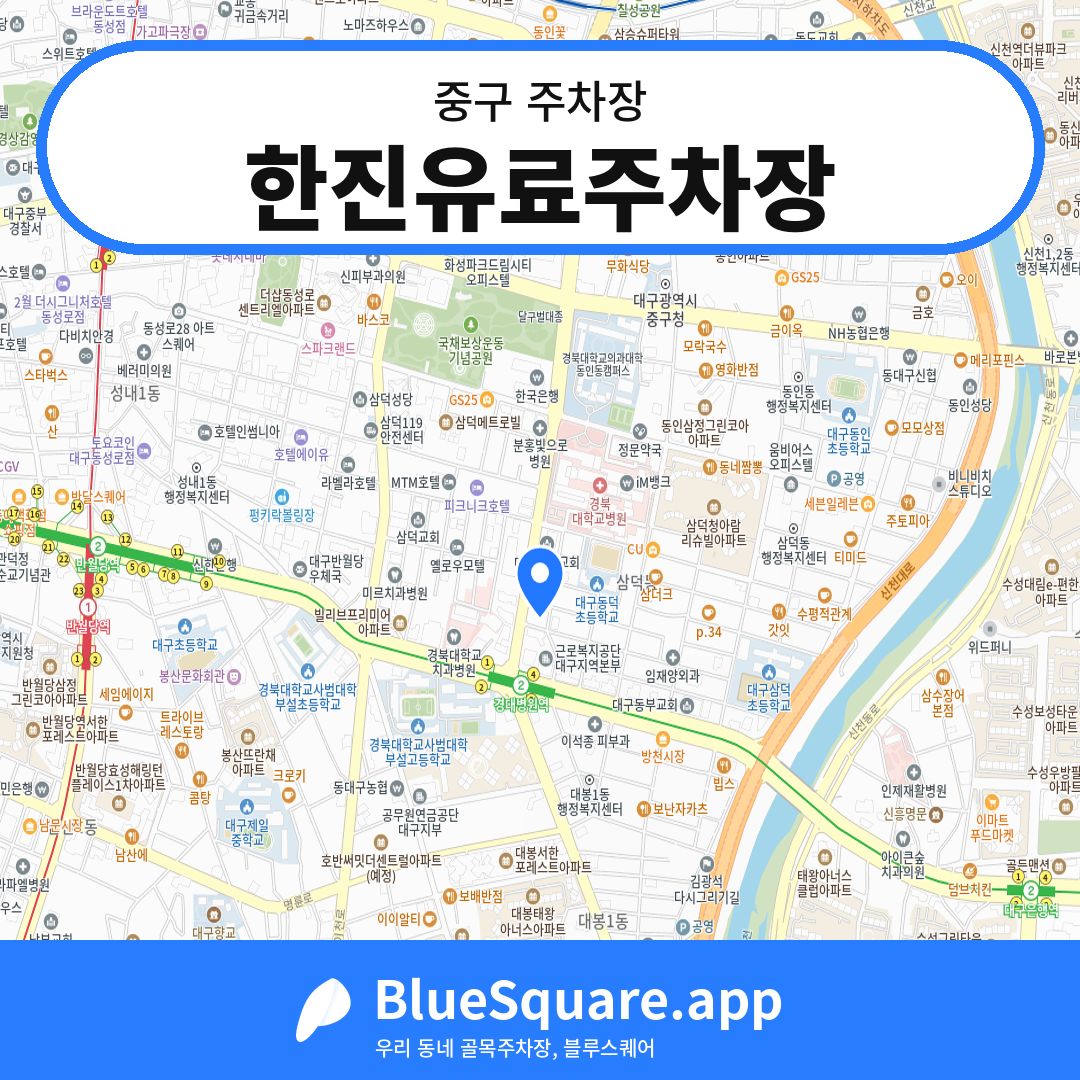 한진유료주차장 위치 지도 — 대구 중구 | 블루스퀘어 주차