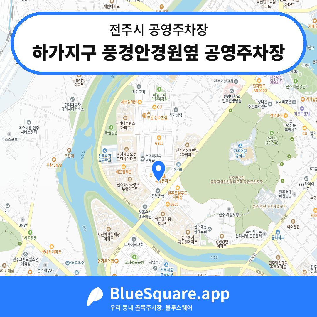 하가지구 풍경안경원옆 공영주차장 위치 지도 — 전북 전주시 | 블루스퀘어 주차