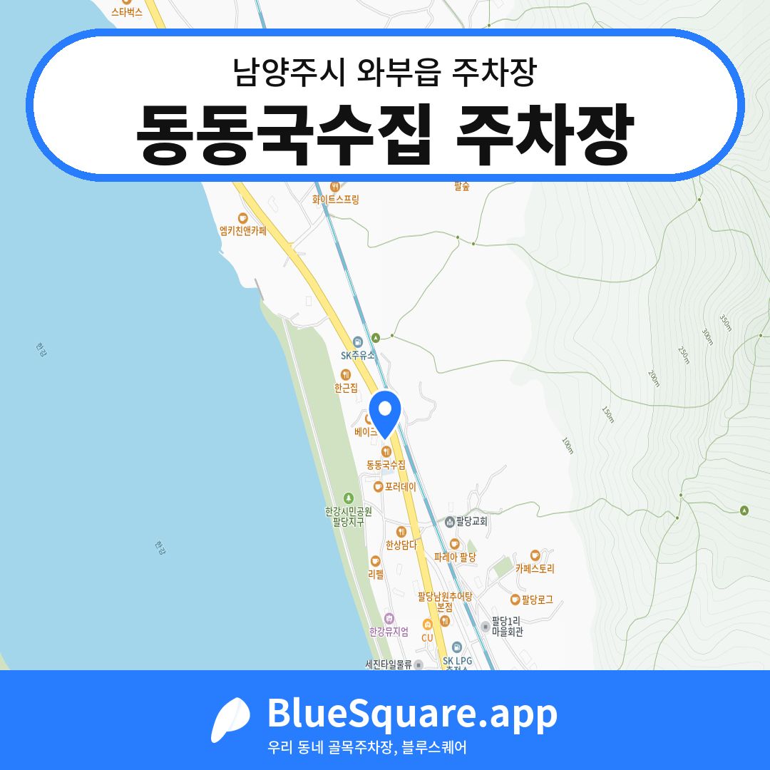 동동국수집 주차장 위치 지도 — 경기 남양주시 와부읍 | 블루스퀘어 주차