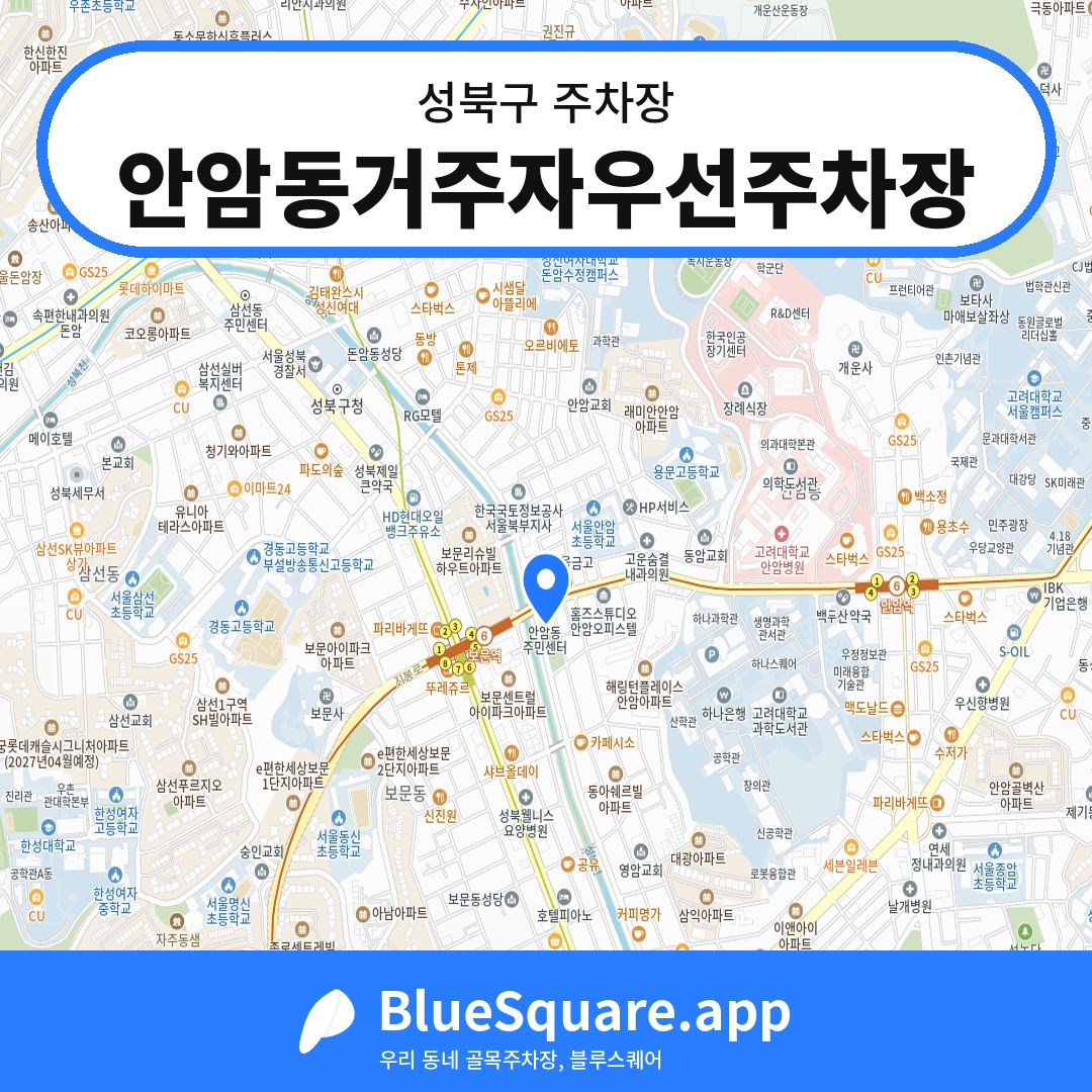안암동거주자우선주차장 위치 지도 — 서울 성북구 | 블루스퀘어 주차