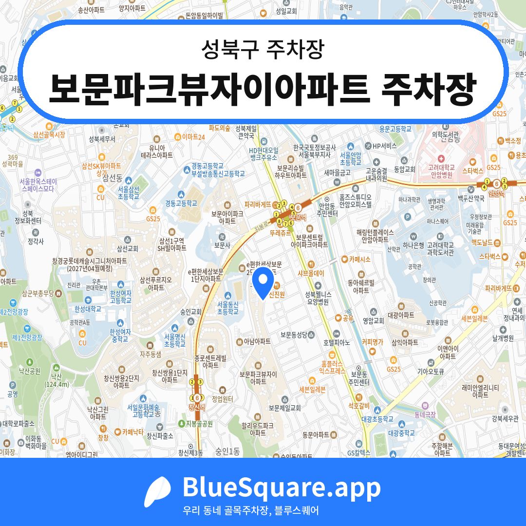 보문파크뷰자이아파트 주차장 위치 지도 — 서울 성북구 | 블루스퀘어 주차