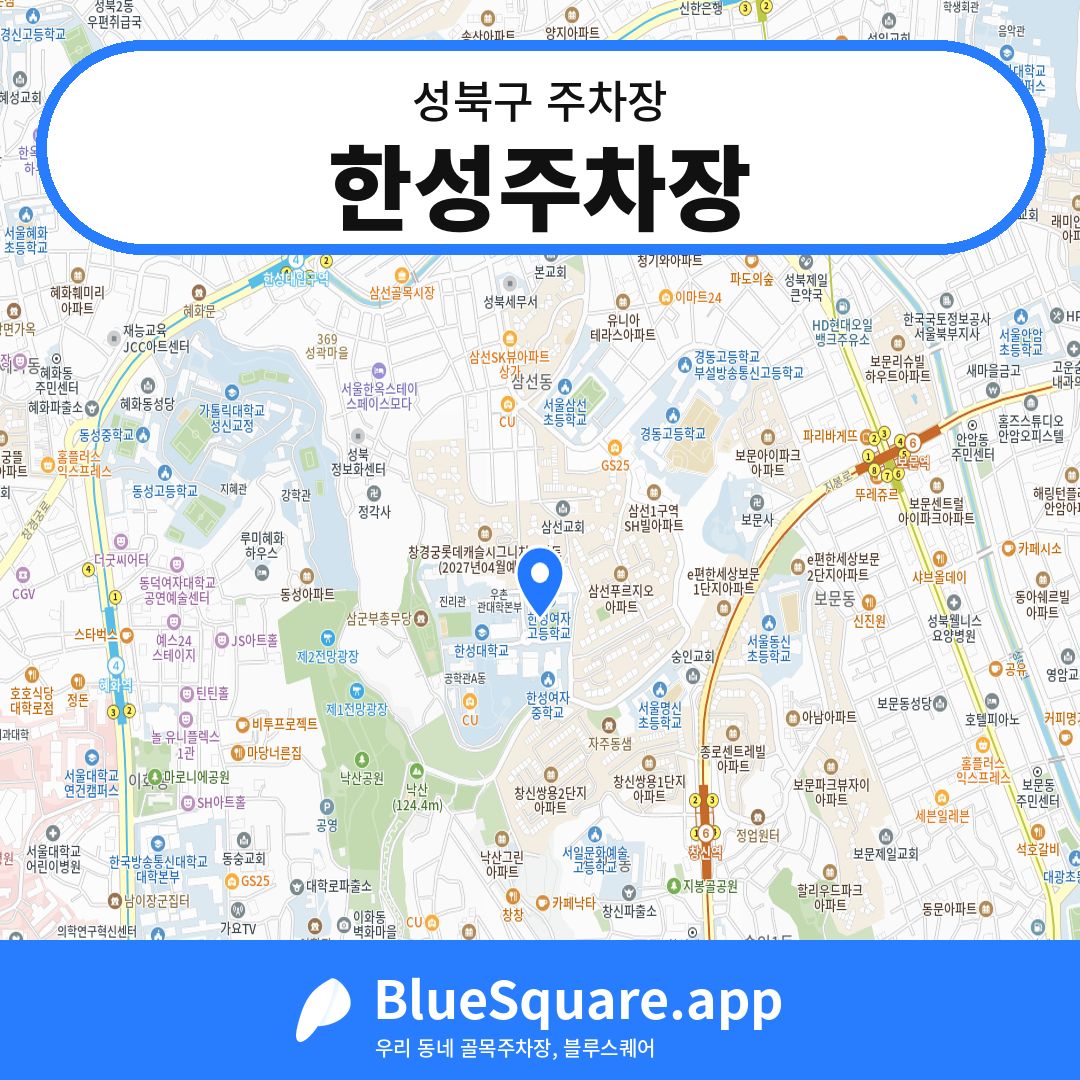 한성주차장 위치 지도 — 서울 성북구 | 블루스퀘어 주차