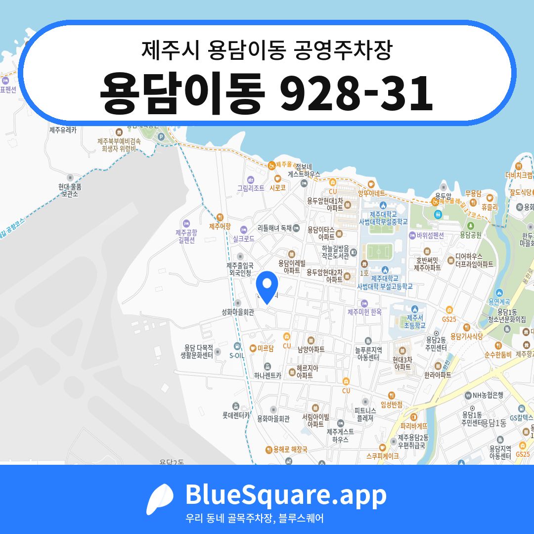 용담이동 928-31 위치 지도 — 제주 제주시 용담이동 | 블루스퀘어 주차