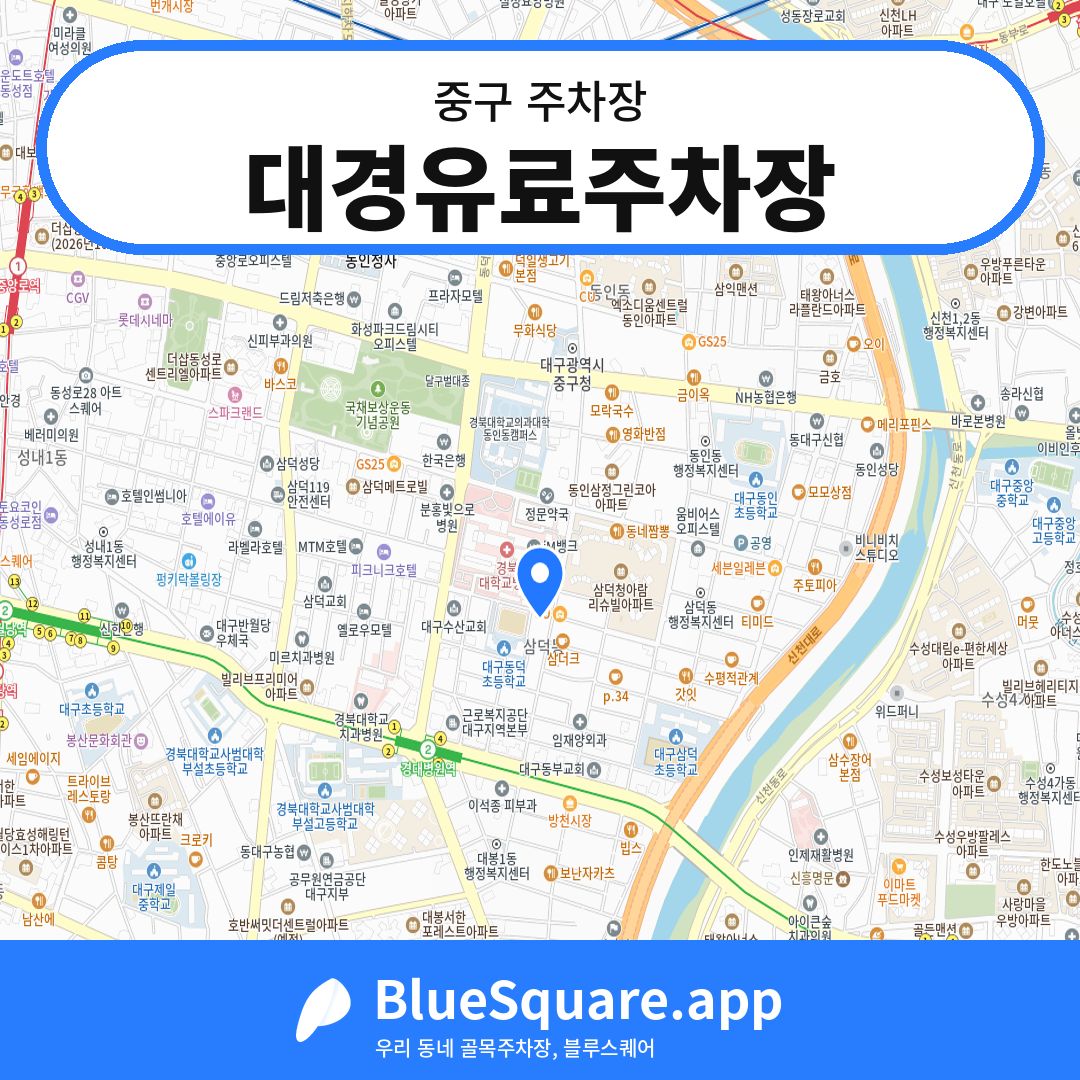 대경유료주차장 위치 지도 — 대구 중구 | 블루스퀘어 주차