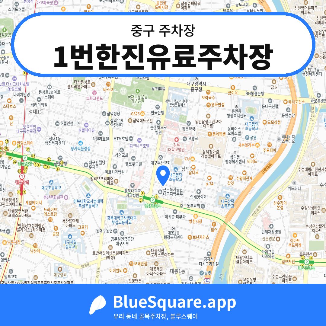 1번한진유료주차장 위치 지도 — 대구 중구 | 블루스퀘어 주차