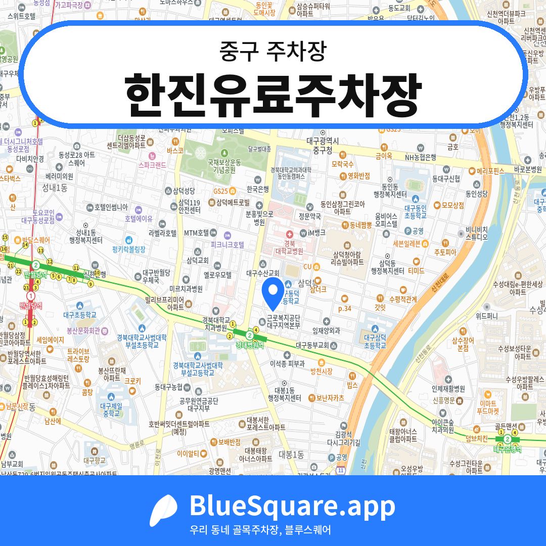한진유료주차장 위치 지도 — 대구 중구 | 블루스퀘어 주차