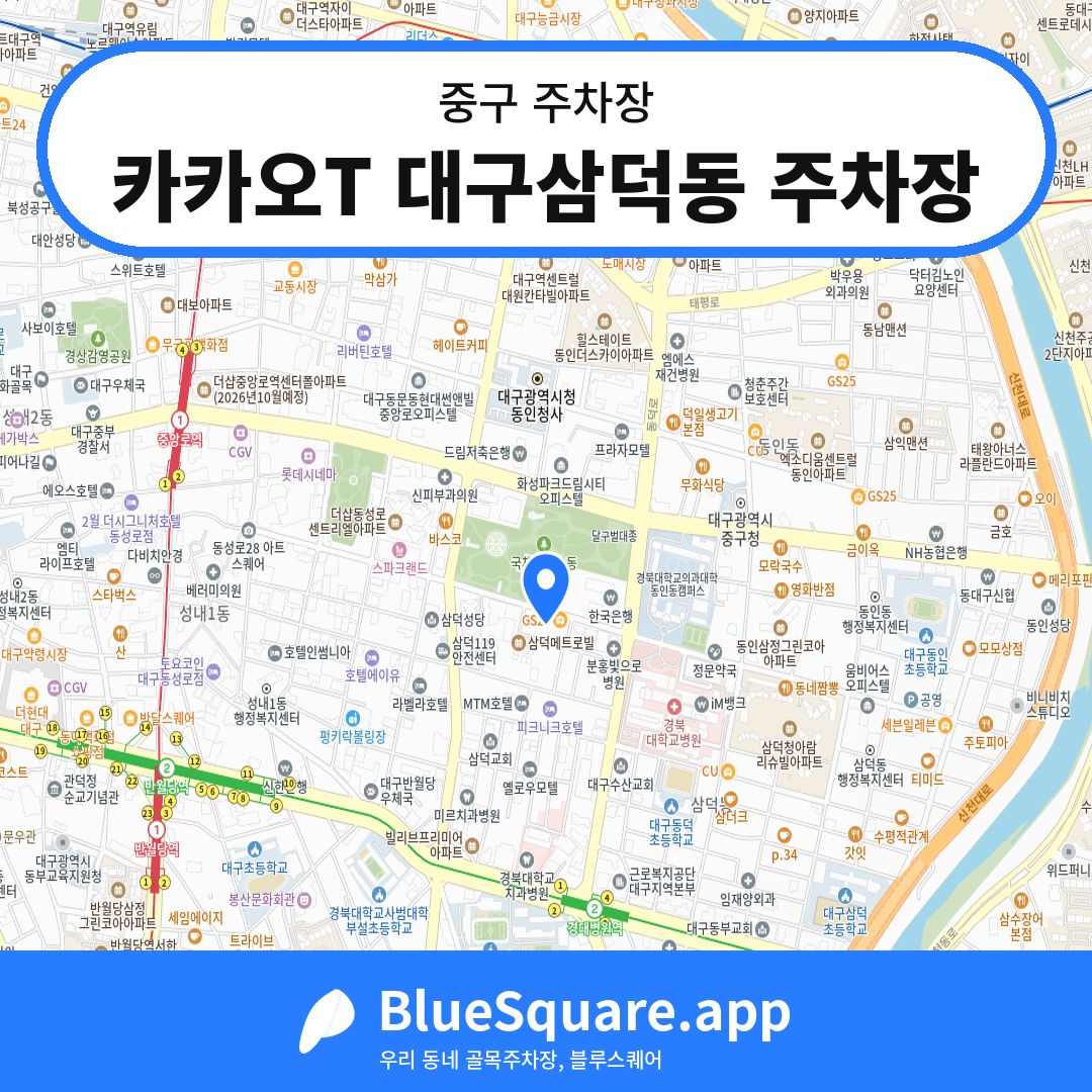 카카오T 대구삼덕동 주차장 위치 지도 — 대구 중구 | 블루스퀘어 주차