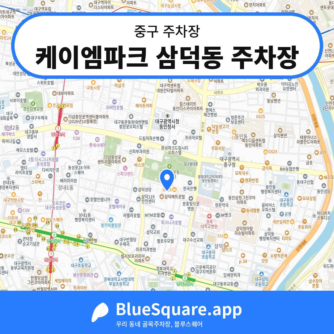 케이엠파크 삼덕동 주차장 위치 지도 — 대구 중구 | 블루스퀘어 주차