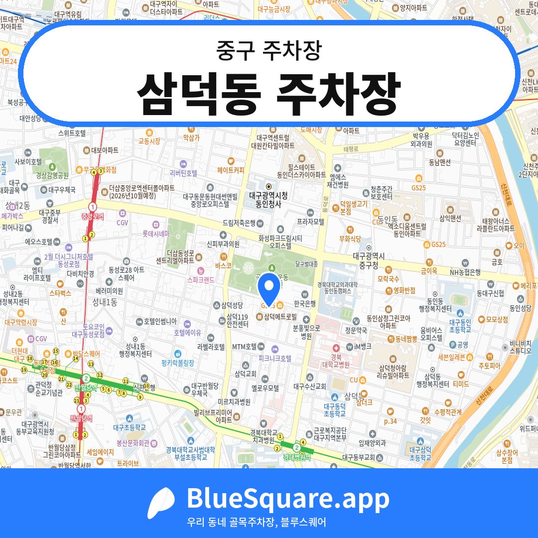 삼덕동 주차장 위치 지도 — 대구 중구 | 블루스퀘어 주차