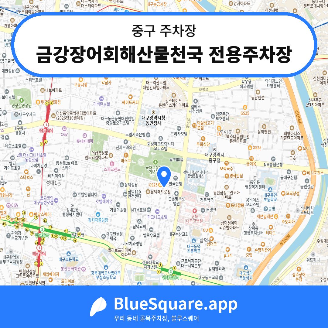 금강장어회해산물천국 전용주차장 위치 지도 — 대구 중구 | 블루스퀘어 주차