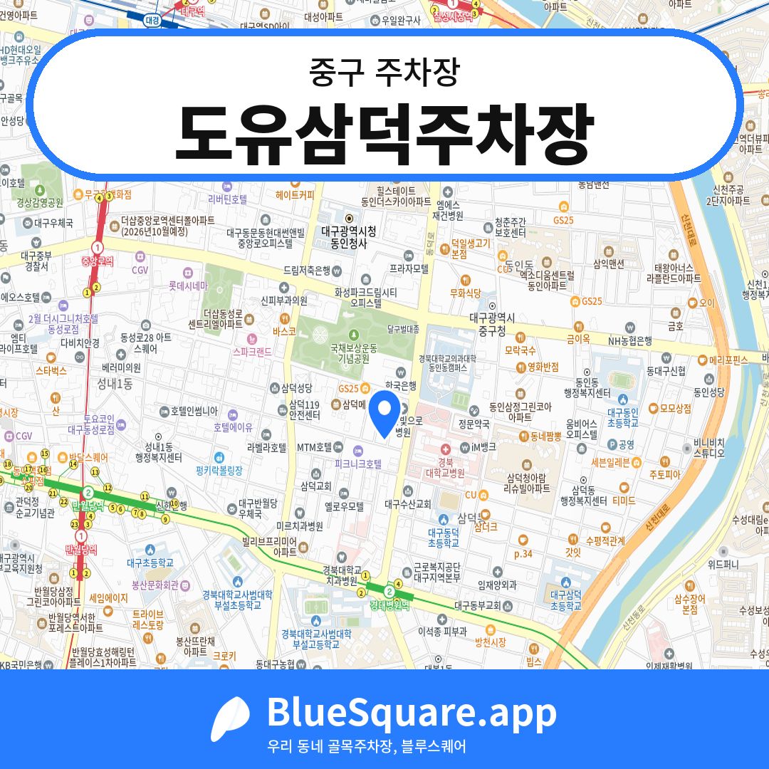 도유삼덕주차장 위치 지도 — 대구 중구 | 블루스퀘어 주차