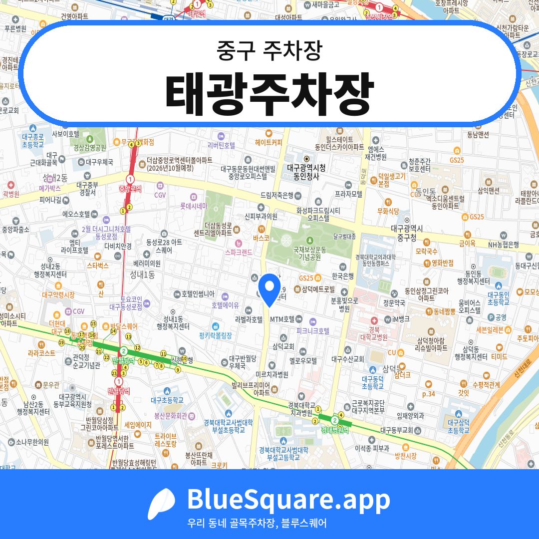 태광주차장 위치 지도 — 대구 중구 | 블루스퀘어 주차