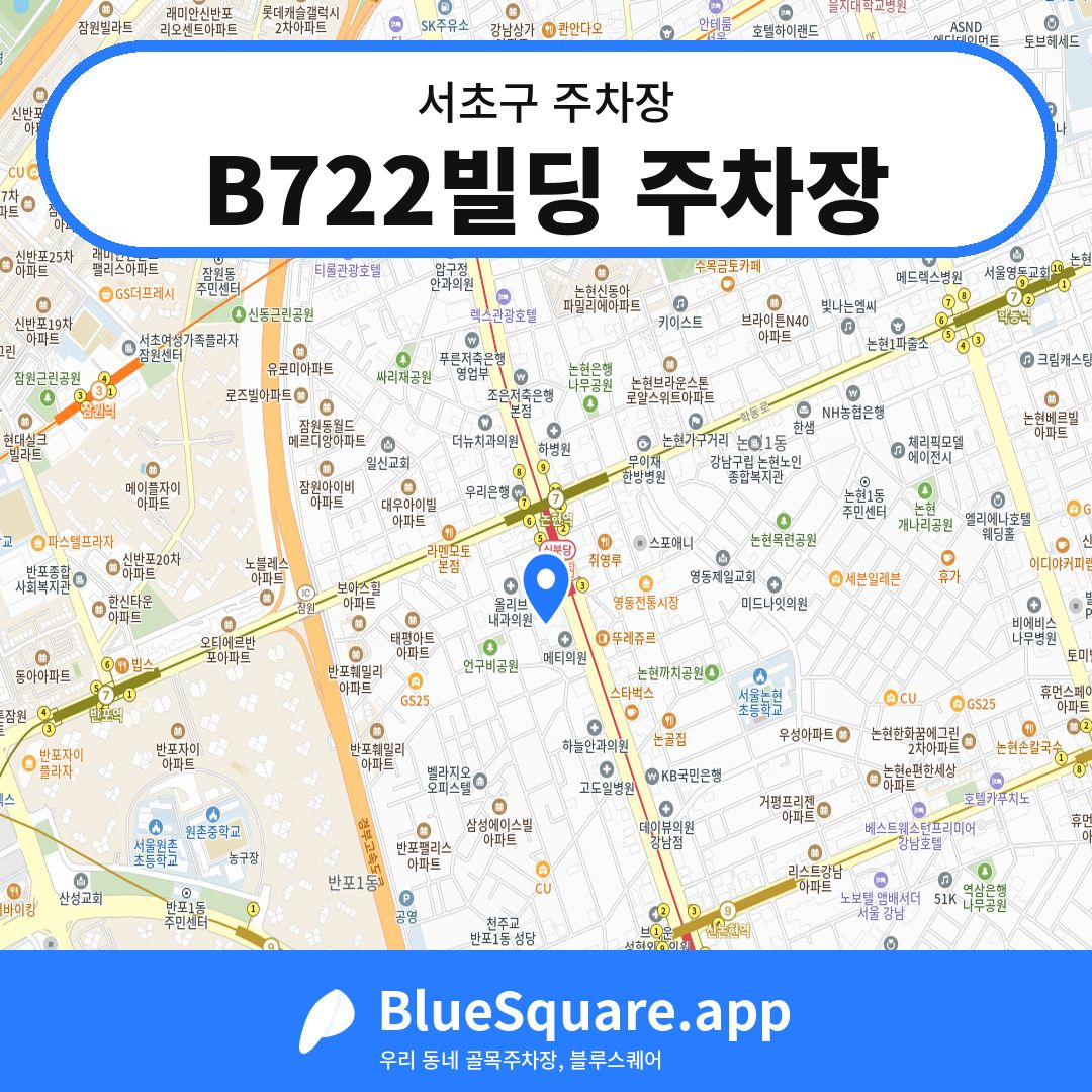 B722빌딩 주차장 위치 지도 — 서울 서초구 | 블루스퀘어 주차