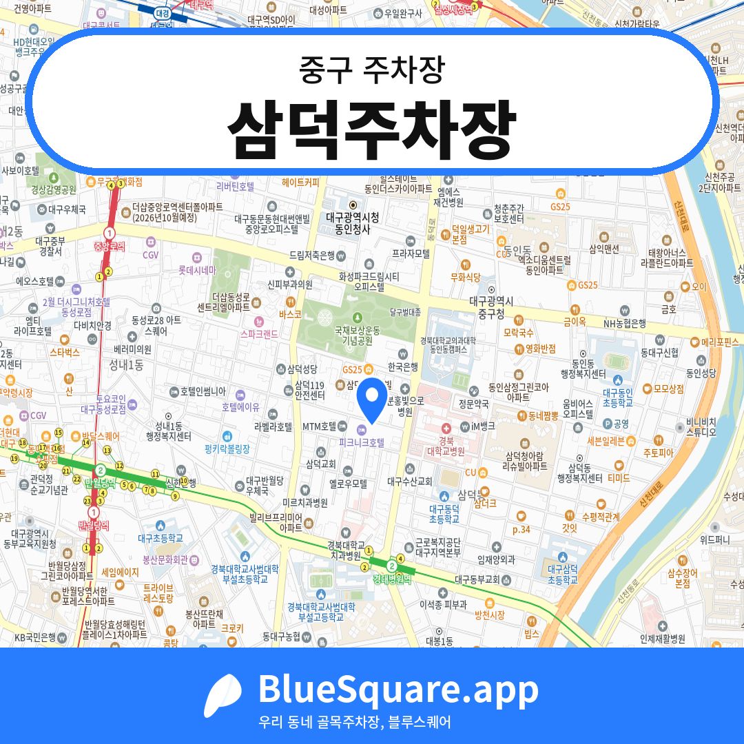 삼덕주차장 위치 지도 — 대구 중구 | 블루스퀘어 주차