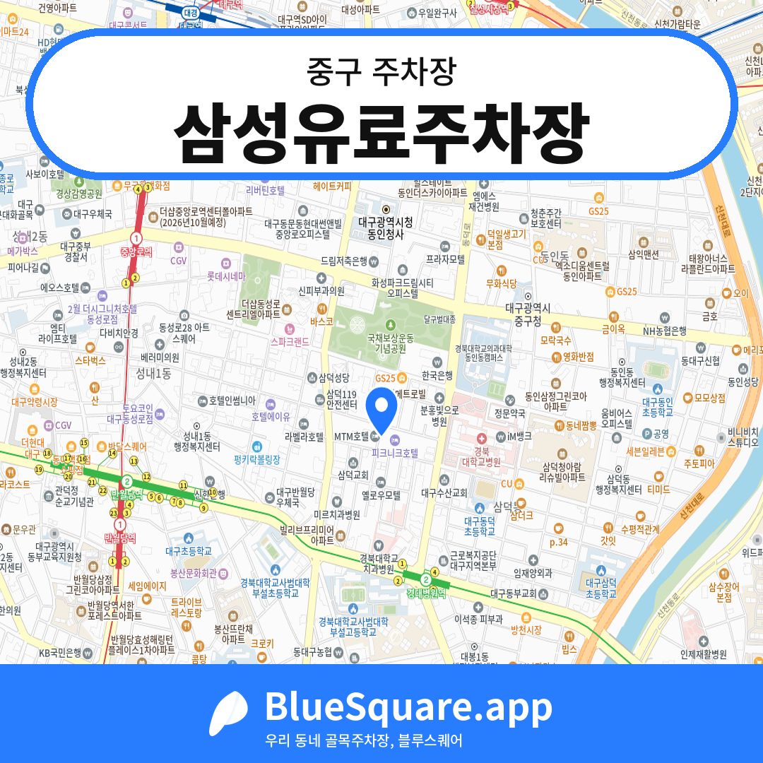 삼성유료주차장 위치 지도 — 대구 중구 | 블루스퀘어 주차