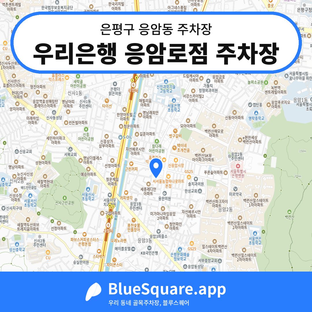 우리은행 응암로점 주차장 위치 지도 — 서울 은평구 응암동 | 블루스퀘어 주차