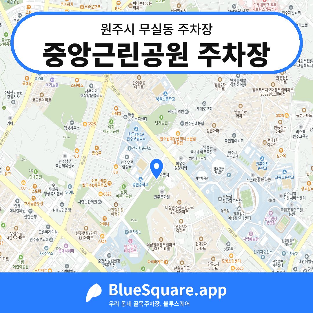 중앙근린공원 주차장 위치 지도 — 강원 원주시 무실동 | 블루스퀘어 주차