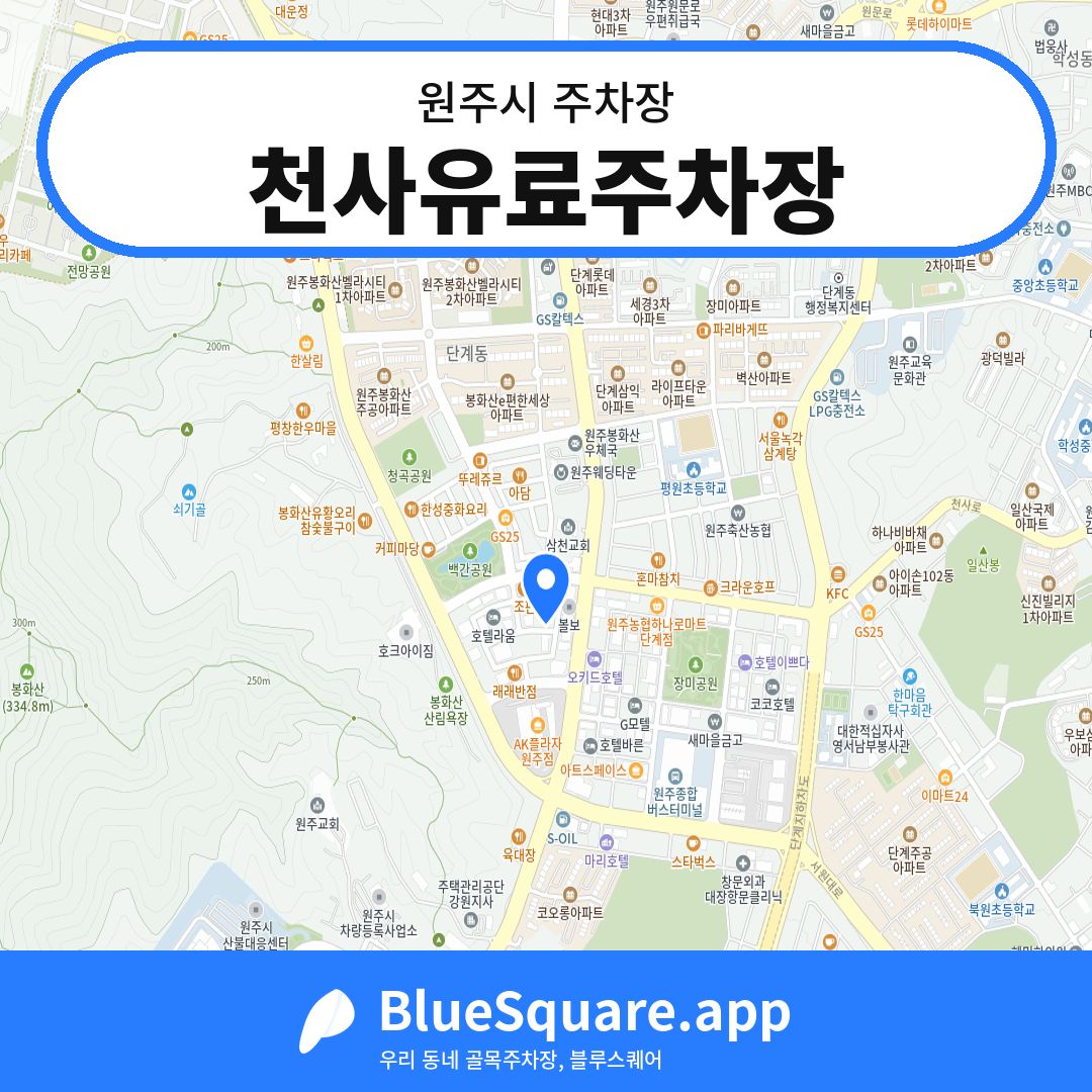 천사유료주차장 위치 지도 — 강원 원주시 | 블루스퀘어 주차
