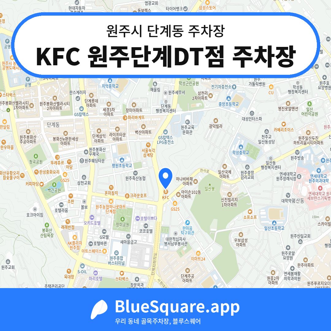KFC 원주단계DT점 주차장 위치 지도 — 강원 원주시 단계동 | 블루스퀘어 주차