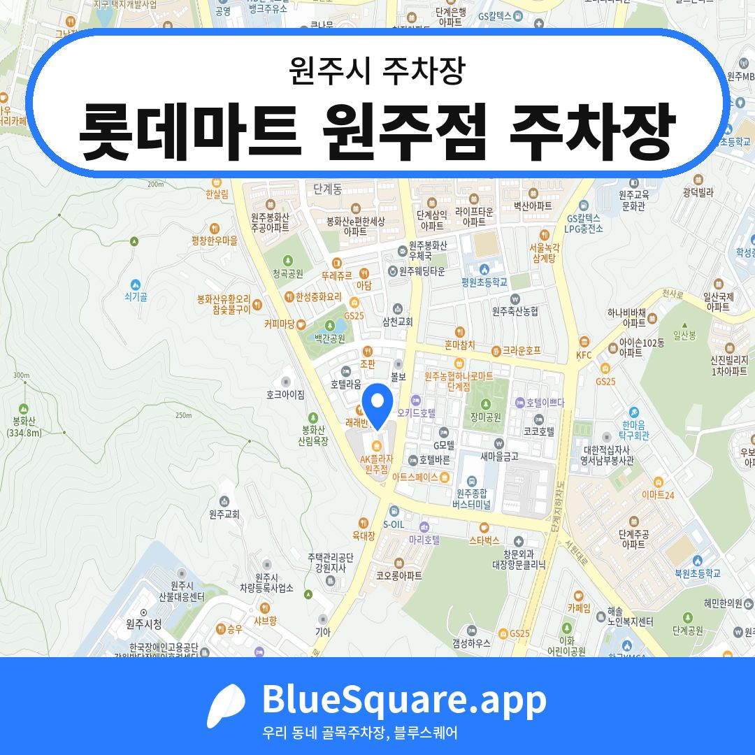 롯데마트 원주점 주차장 위치 지도 — 강원 원주시 | 블루스퀘어 주차