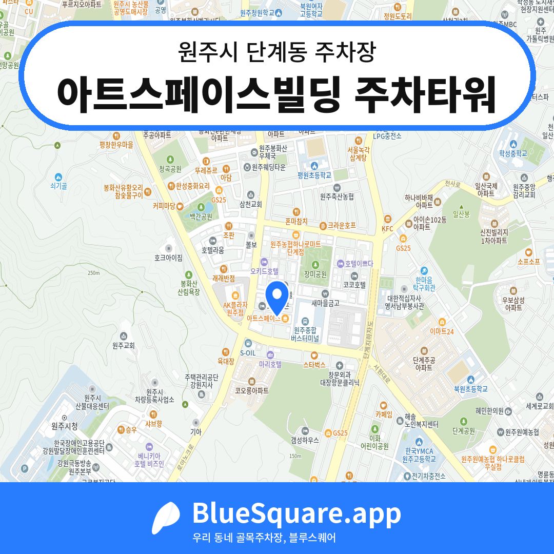 아트스페이스빌딩 주차타워 위치 지도 — 강원 원주시 단계동 | 블루스퀘어 주차