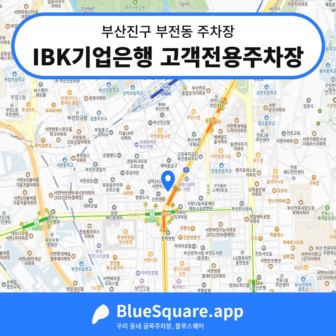 IBK기업은행 고객전용주차장 위치 지도 — 부산 부산진구 부전동 | 블루스퀘어 주차