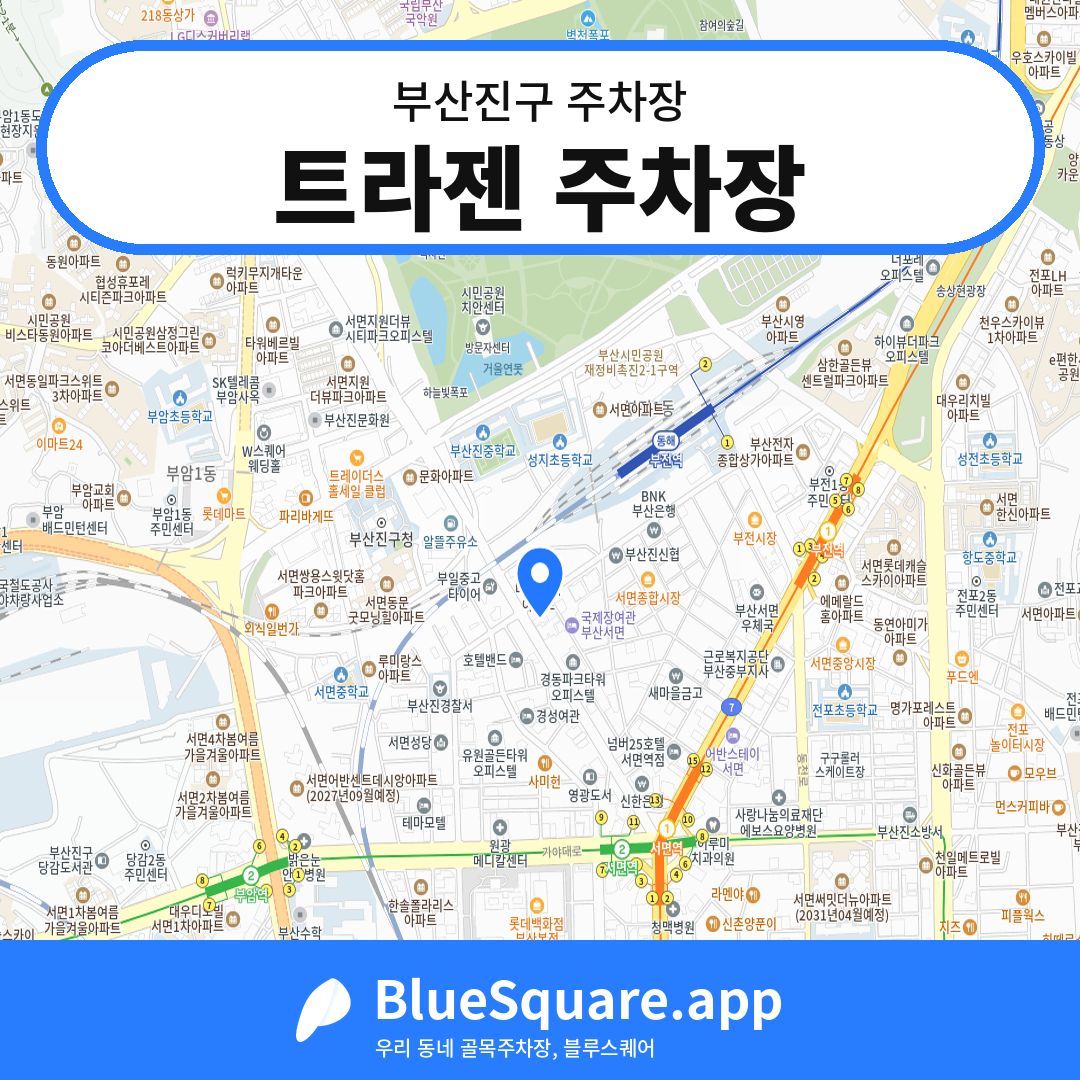 트라젠 주차장 위치 지도 — 부산 부산진구 | 블루스퀘어 주차