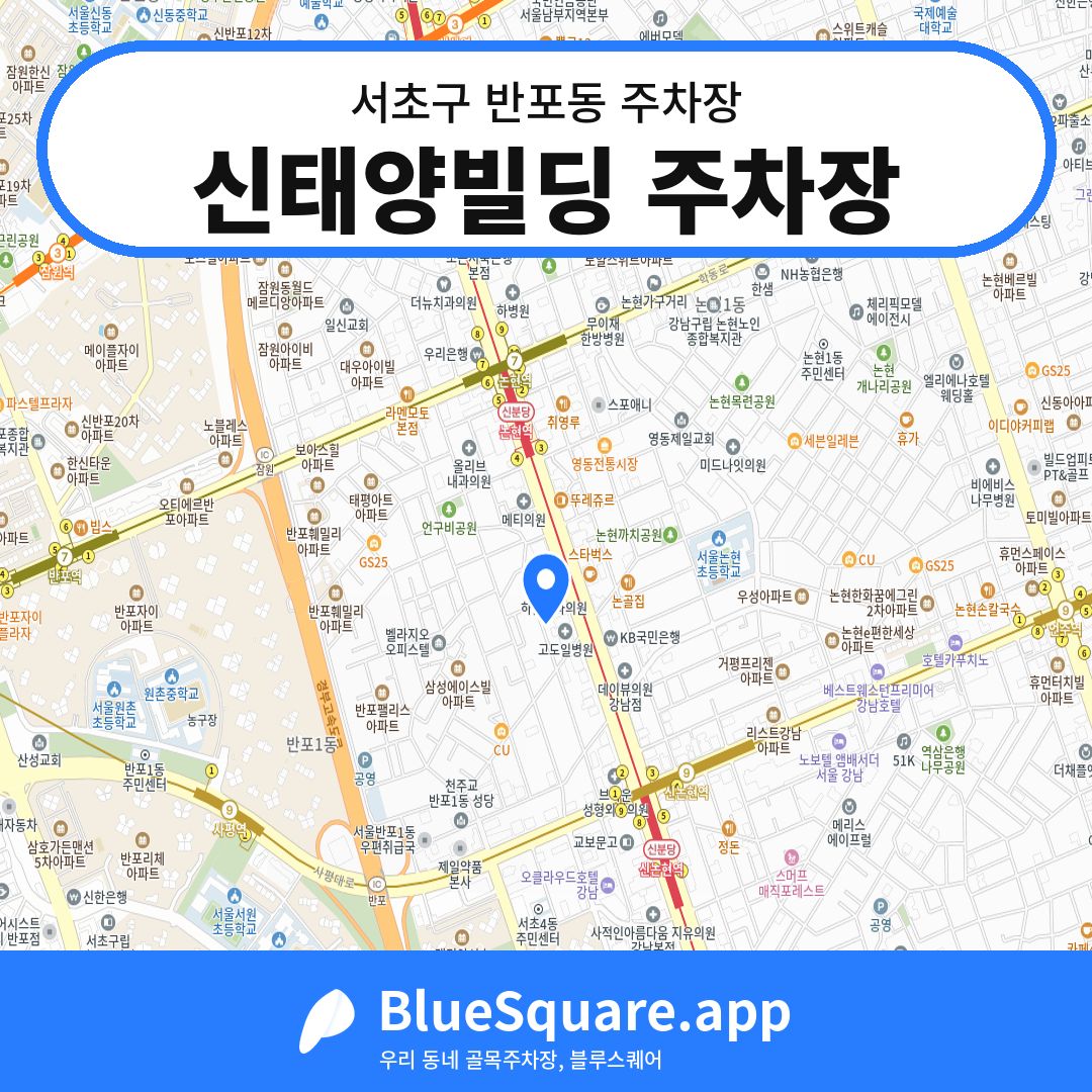 신태양빌딩 주차장 위치 지도 — 서울 서초구 반포동 | 블루스퀘어 주차