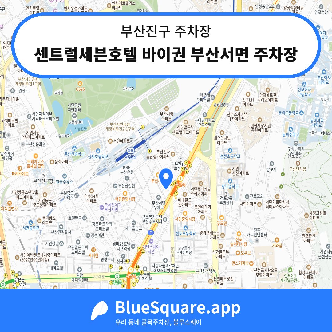 센트럴세븐호텔 바이권 부산서면 주차장 위치 지도 — 부산 부산진구 | 블루스퀘어 주차