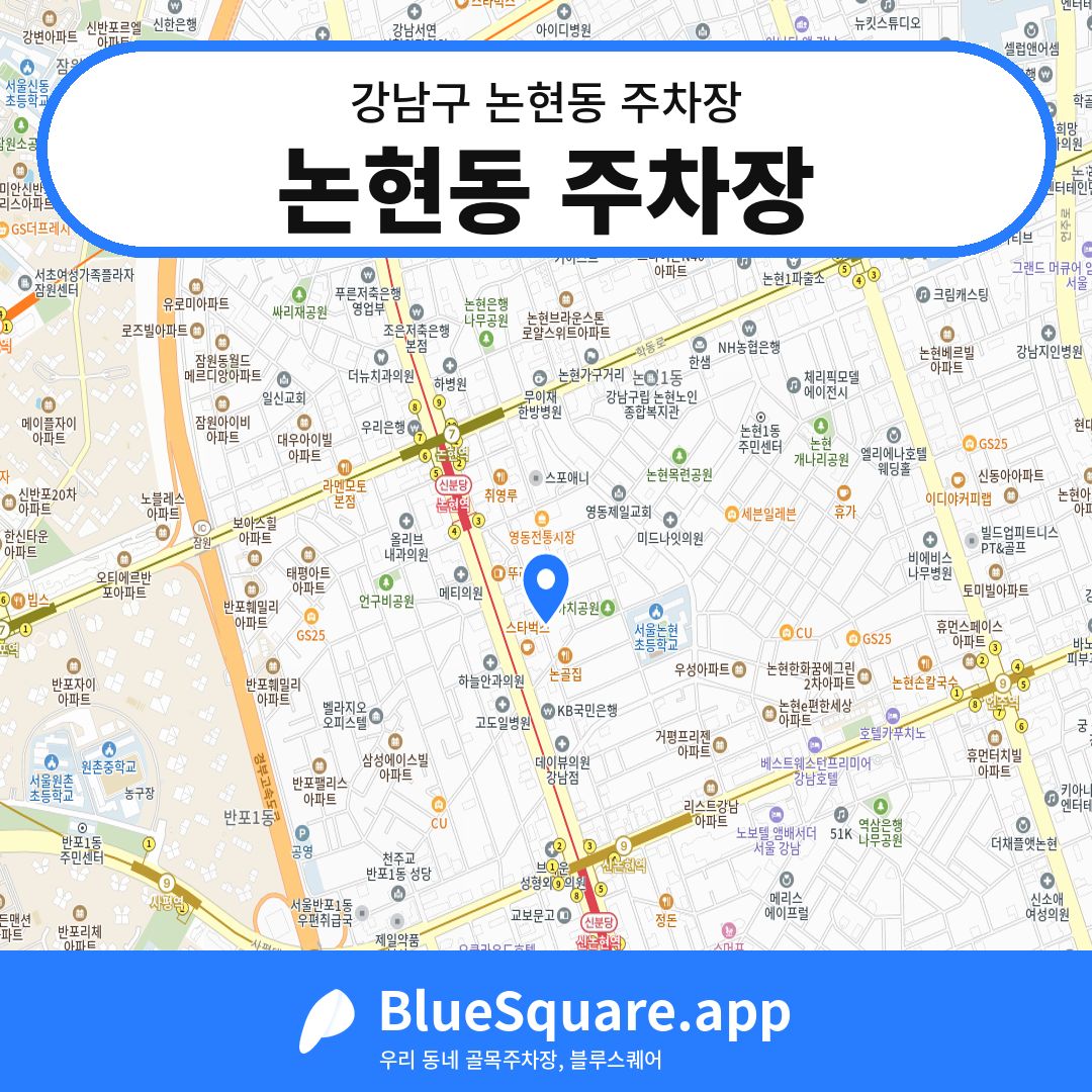 논현동 주차장 위치 지도 — 서울 강남구 논현동 | 블루스퀘어 주차